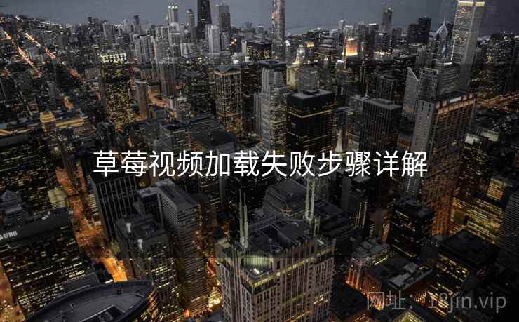 草莓视频加载失败步骤详解