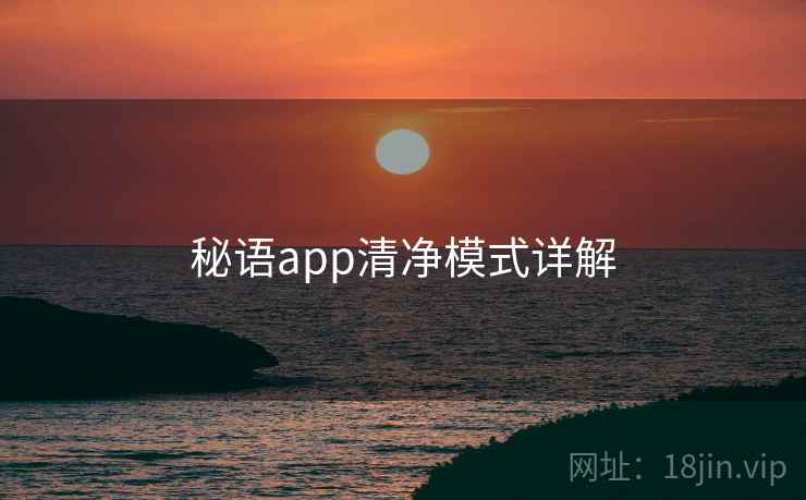 秘语app清净模式详解