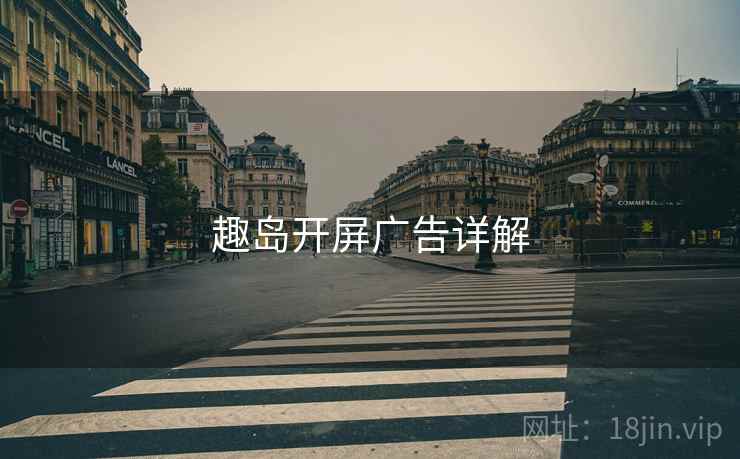 趣岛开屏广告详解