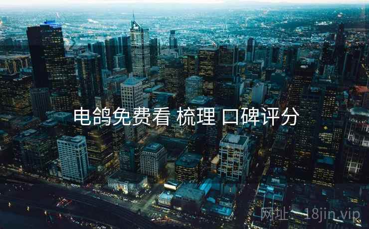 电鸽免费看 梳理 口碑评分
