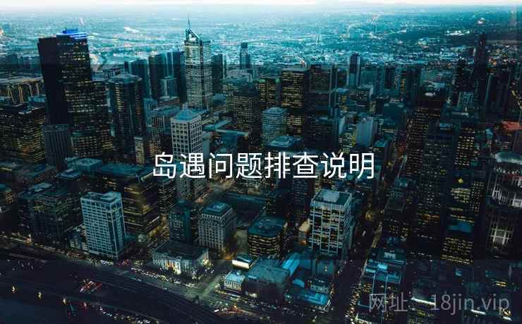 岛遇问题排查说明