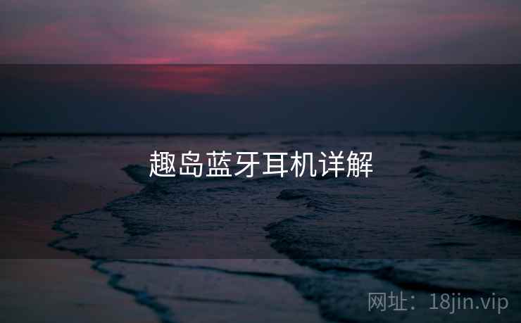 趣岛蓝牙耳机详解