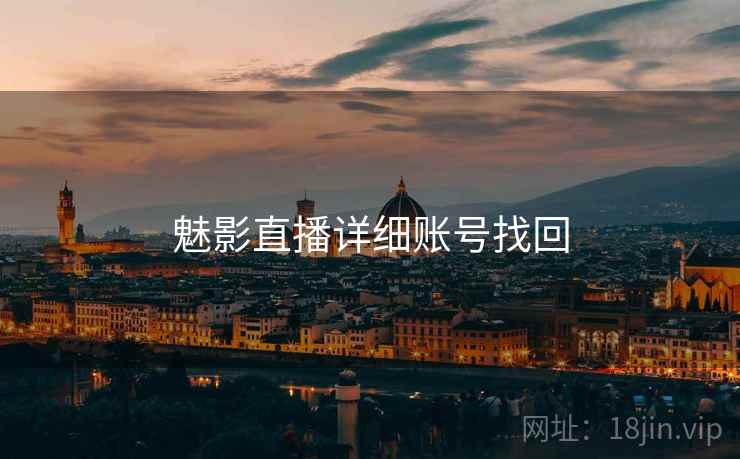 魅影直播详细账号找回