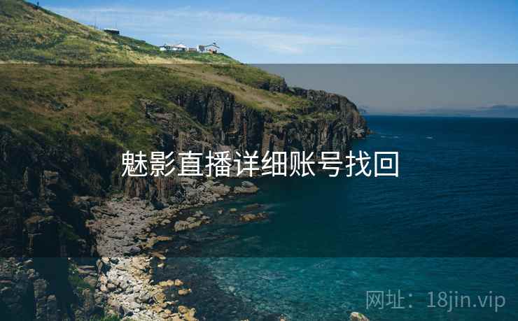 魅影直播详细账号找回