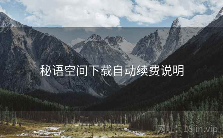 秘语空间下载自动续费说明