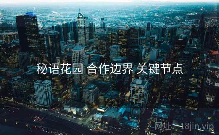 秘语花园 合作边界 关键节点
