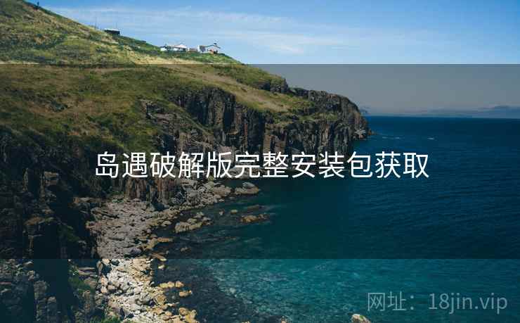 岛遇破解版完整安装包获取