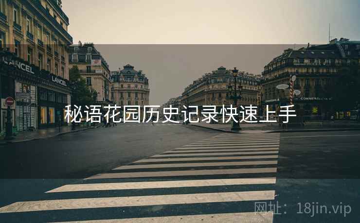 秘语花园历史记录快速上手
