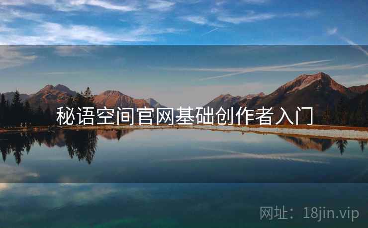 秘语空间官网基础创作者入门