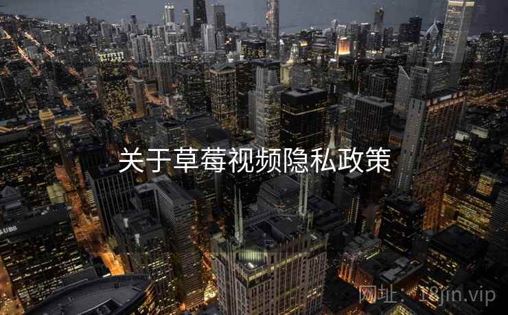 关于草莓视频隐私政策