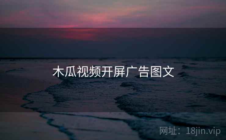 木瓜视频开屏广告图文