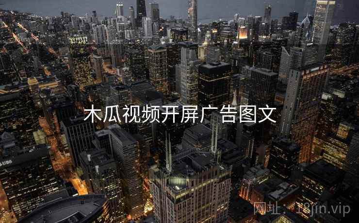 木瓜视频开屏广告图文