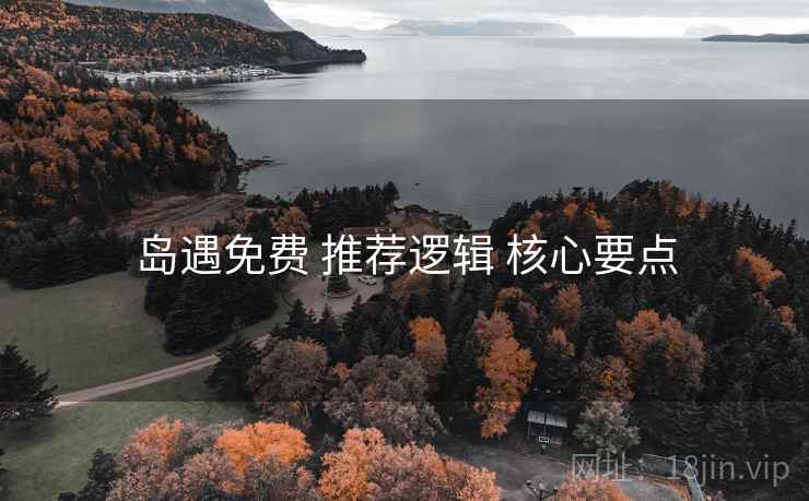 岛遇免费 推荐逻辑 核心要点