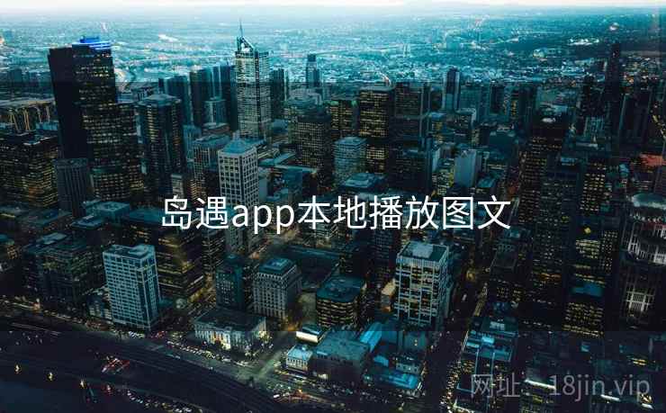 岛遇app本地播放图文