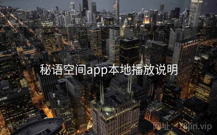 秘语空间app本地播放说明