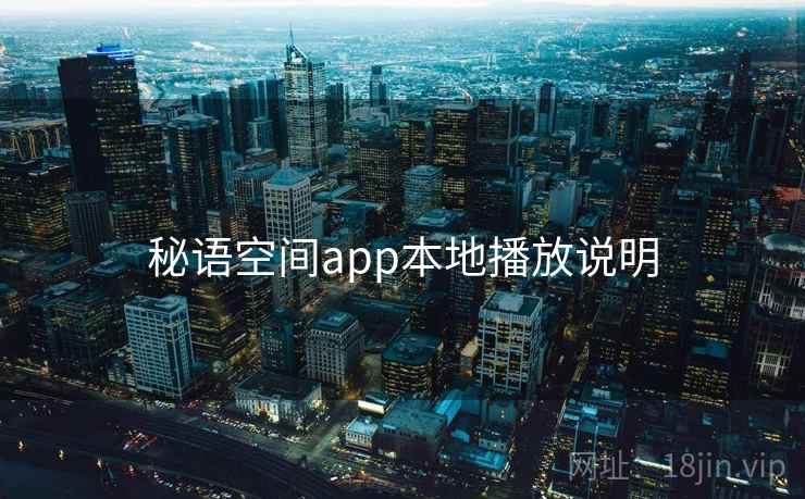 秘语空间app本地播放说明
