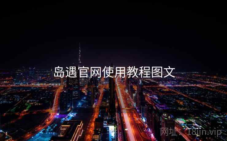 岛遇官网使用教程图文