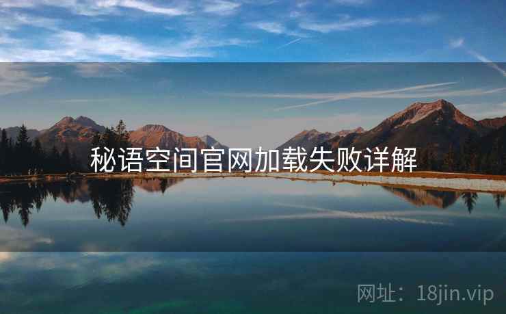 秘语空间官网加载失败详解