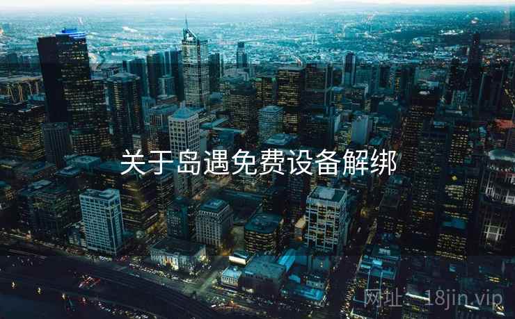 关于岛遇免费设备解绑