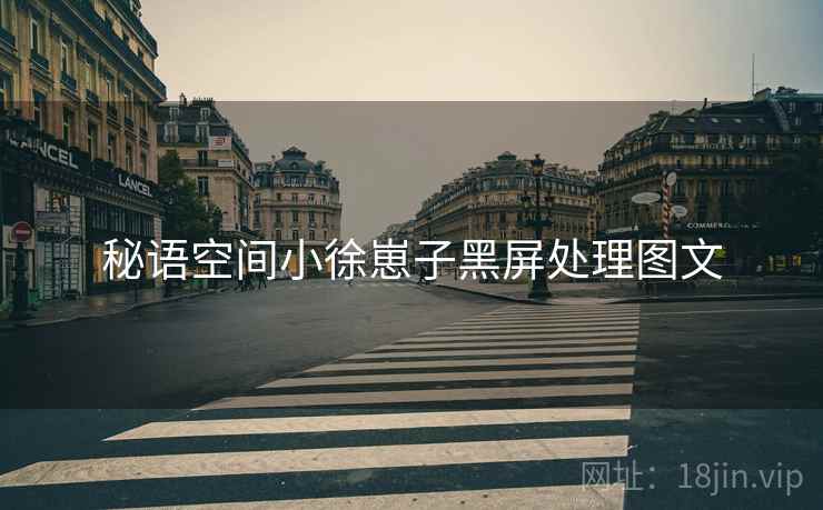 秘语空间小徐崽子黑屏处理图文