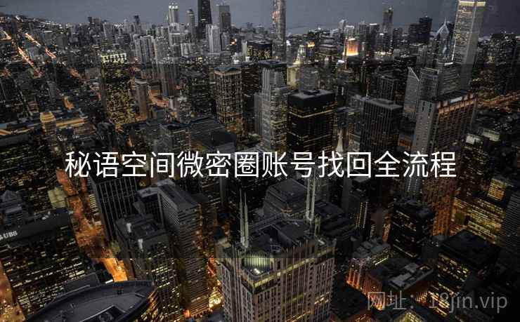 秘语空间微密圈账号找回全流程