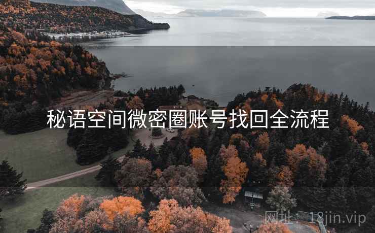 秘语空间微密圈账号找回全流程