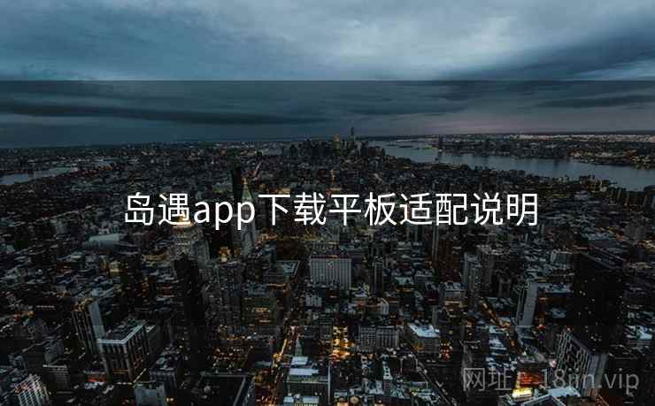 岛遇app下载平板适配说明