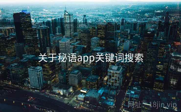 关于秘语app关键词搜索