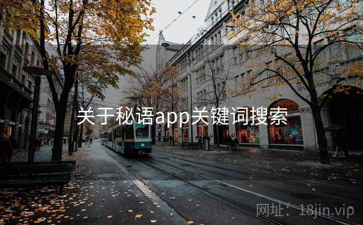 关于秘语app关键词搜索
