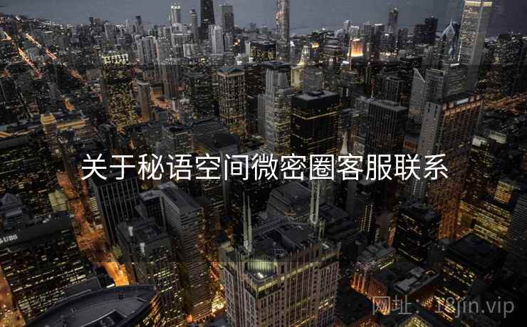 关于秘语空间微密圈客服联系