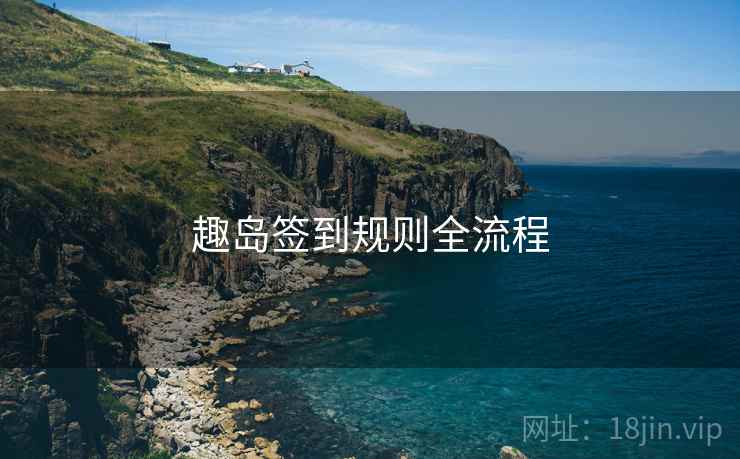 趣岛签到规则全流程