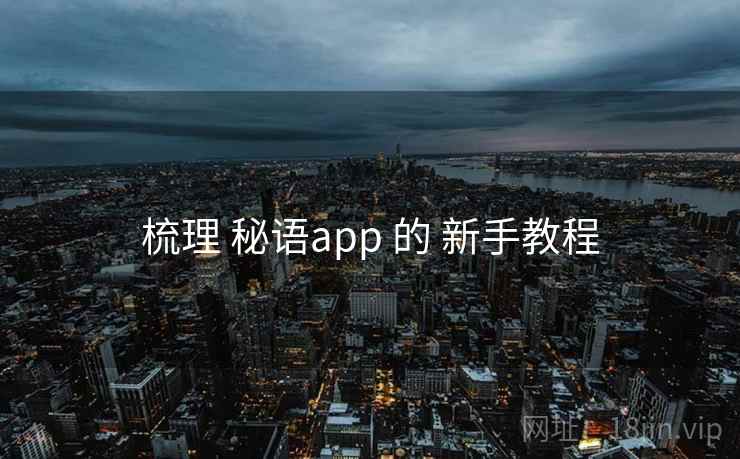 梳理 秘语app 的 新手教程