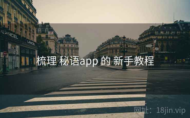 梳理 秘语app 的 新手教程