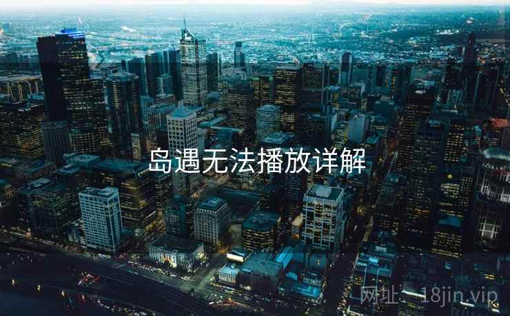 岛遇无法播放详解