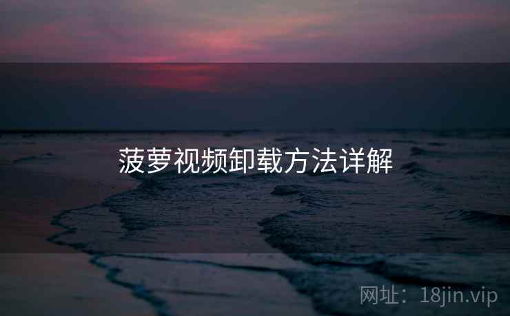 菠萝视频卸载方法详解