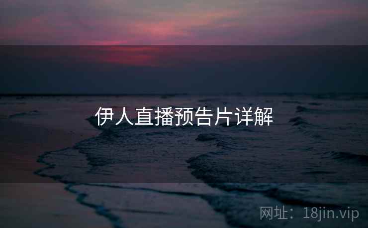 伊人直播预告片详解