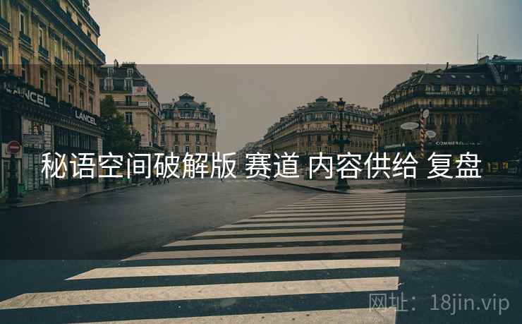 秘语空间破解版 赛道 内容供给 复盘