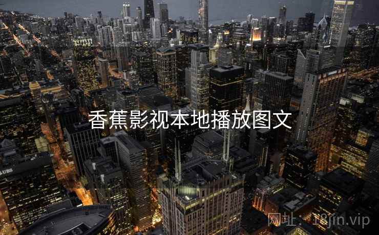香蕉影视本地播放图文