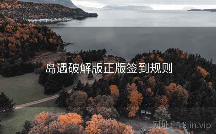 岛遇破解版正版签到规则