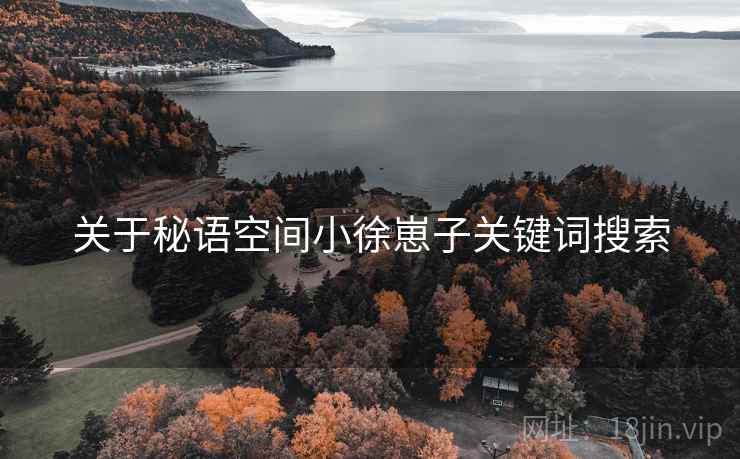 关于秘语空间小徐崽子关键词搜索