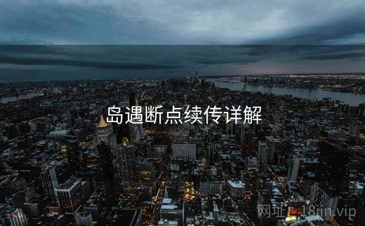 岛遇断点续传详解