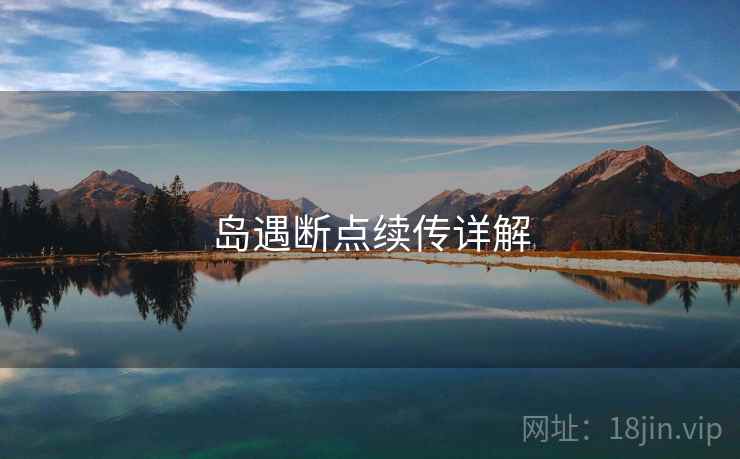 岛遇断点续传详解