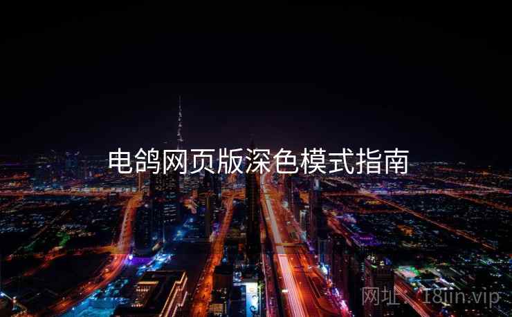 电鸽网页版深色模式指南