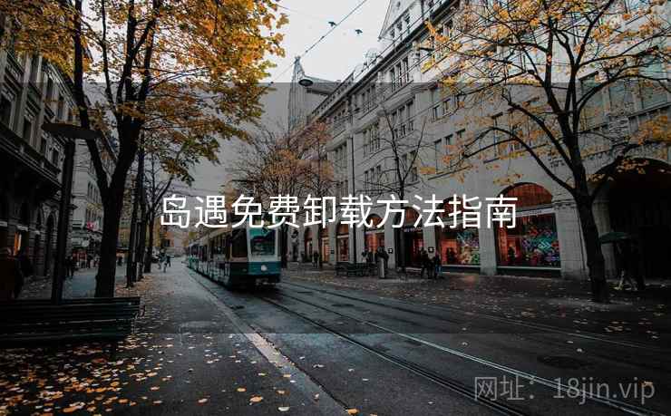岛遇免费卸载方法指南