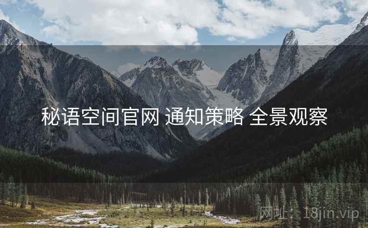 秘语空间官网 通知策略 全景观察