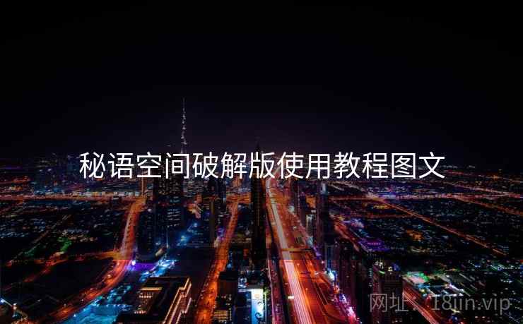 秘语空间破解版使用教程图文