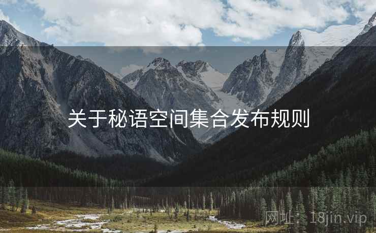 关于秘语空间集合发布规则