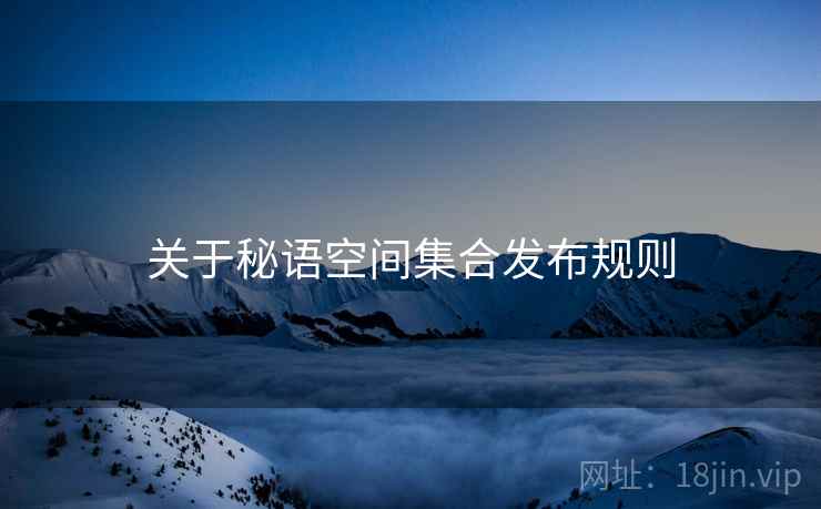 关于秘语空间集合发布规则