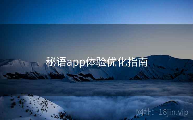 秘语app体验优化指南